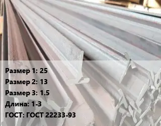 Тавр тепличный 25х13х1.5 L=1-3 ГОСТ: ГОСТ 22233-93